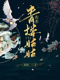 我在古代当楼主