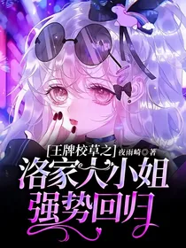王牌校草之洛家大小姐强势回归