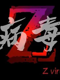 末世幸存……最后战线