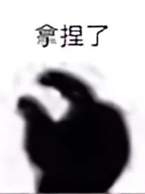 男朋友你的马甲要掉了