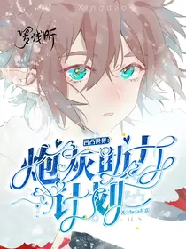 凹凸世界：炮灰助力计划