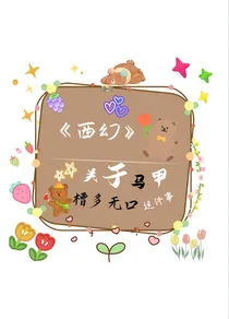 （西幻）关于马甲槽多无口这件事