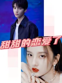 甜甜的恋爱了