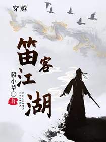 穿越：笛客江湖
