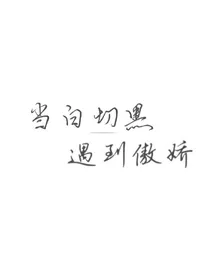 当白切黑遇上傲娇