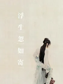 浮生忽如寄