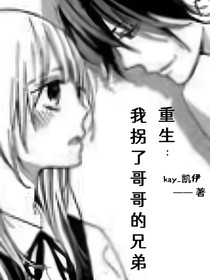 重生：我拐了哥哥的兄弟