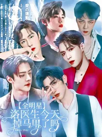 全明星：洛医生今天掉马甲了吗