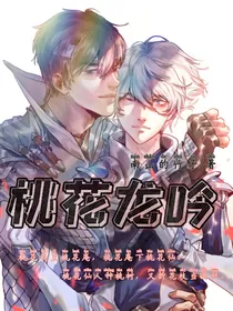 桃花龙吟