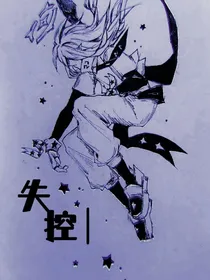 凹凸世界：失控