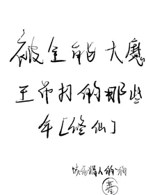 论被全能大魔王吊打的那些年（修仙）