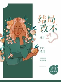 结局改不了！