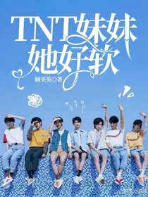 TNT妹妹她好软