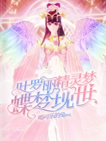 叶罗丽精灵梦：蝶梦现世