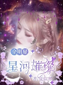 全明星：星河璀璨……