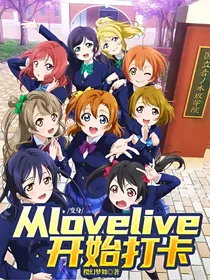 变身：从lovelive开始打卡