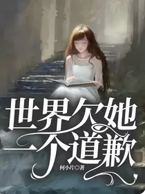 世界欠她一个道歉