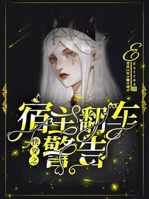 快穿之宿主翻车警告
