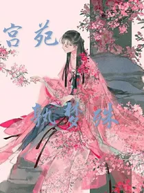 宫苑：孰梦殊