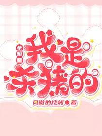 全明星：我是杀猪的