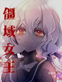 僵域女王