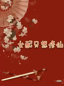 女配只想修仙