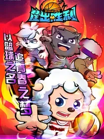 筐出胜利之遗憾也值得