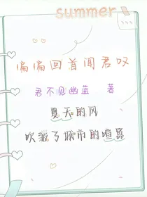 偏偏回首闻君叹