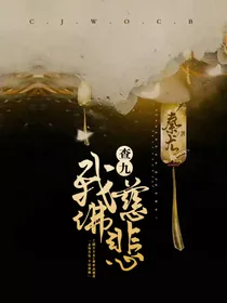 查九：我佛慈悲