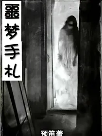 噩梦手札