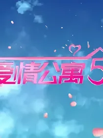 爱情公寓5——续集