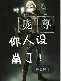 叶罗丽庞尊你人设崩了