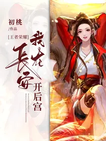 王者荣耀：我在长安开后宫