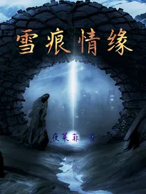 雪痕情缘