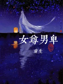 百分九之重生女尊男卑