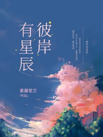 彼岸有星辰