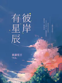 彼岸有星辰