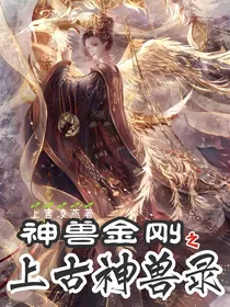 神兽金刚之上古神兽录