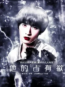 TNT：他的占有欲