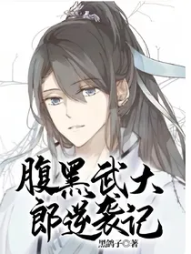 腹黑武大郎逆袭记
