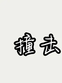 撞击