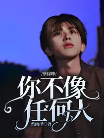 蔡徐坤：你不像任何人