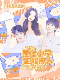 TNT：黑化小学生超撩人