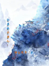 仙尊她不当人
