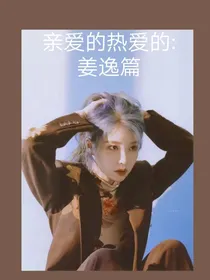 亲爱的热爱的：姜逸篇