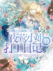 第五：夜莺小姐的打工日记
