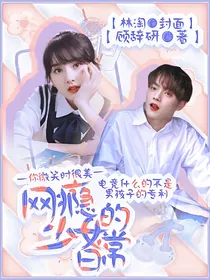 你微笑时很美：网瘾少女的日常