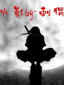 火影bg——刺猬