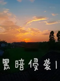 黑暗侵袭1