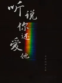 听说你还爱她